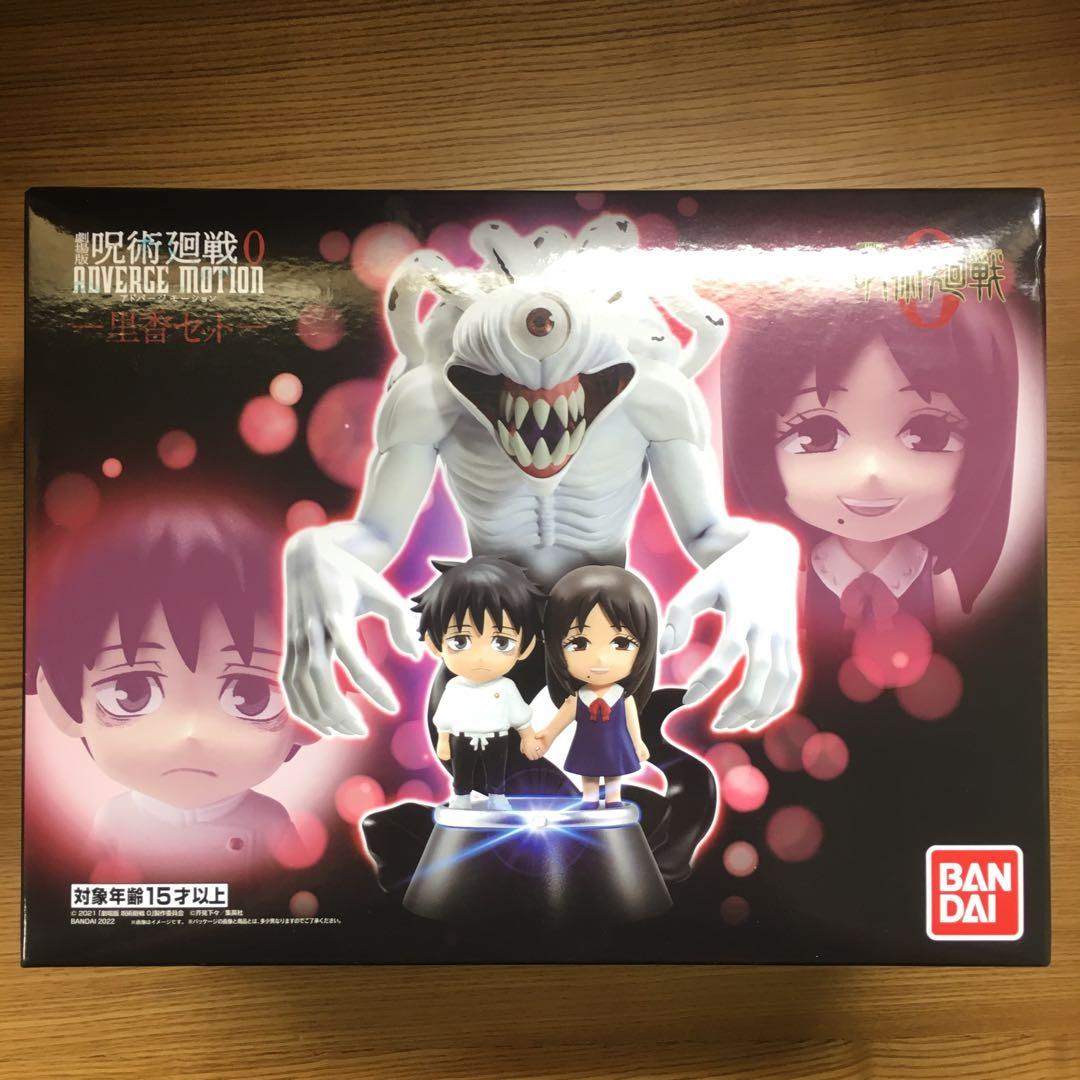 劇場版 呪術廻戦0 里香セット アドバージモーション