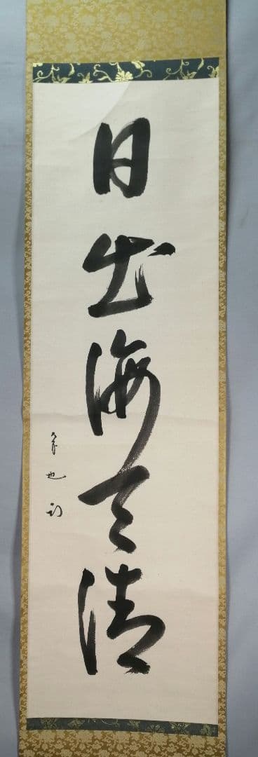 【茶道具】表千家 久田宗也宗匠筆　一行「日出海天清」 書 掛軸　B945