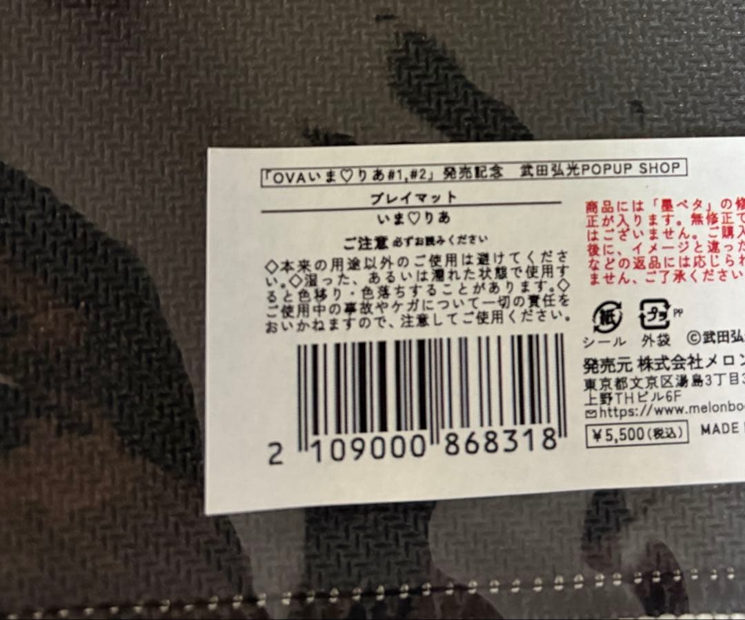 プレイマット いまりあ【武田弘光POPUP SHOP】