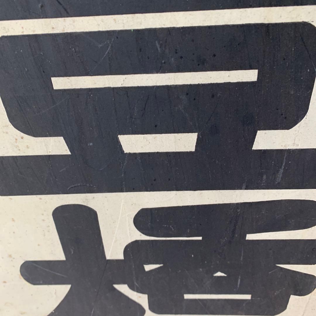 名鉄系統板　豊橋　新鵜沼