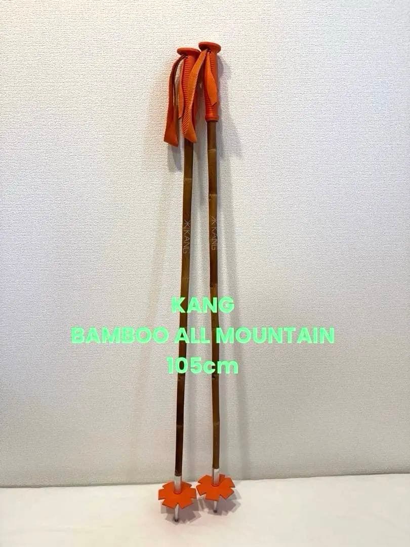 【ほぼ新品】KANG BAMBOO ALL MOUNTAIN 105cm