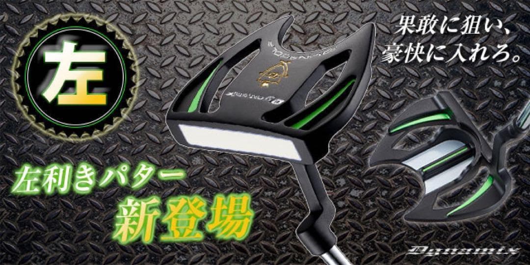 【左 大好評】極太グリップと大型ヘッドの安定感抜群のダイナミクスパター レフティ