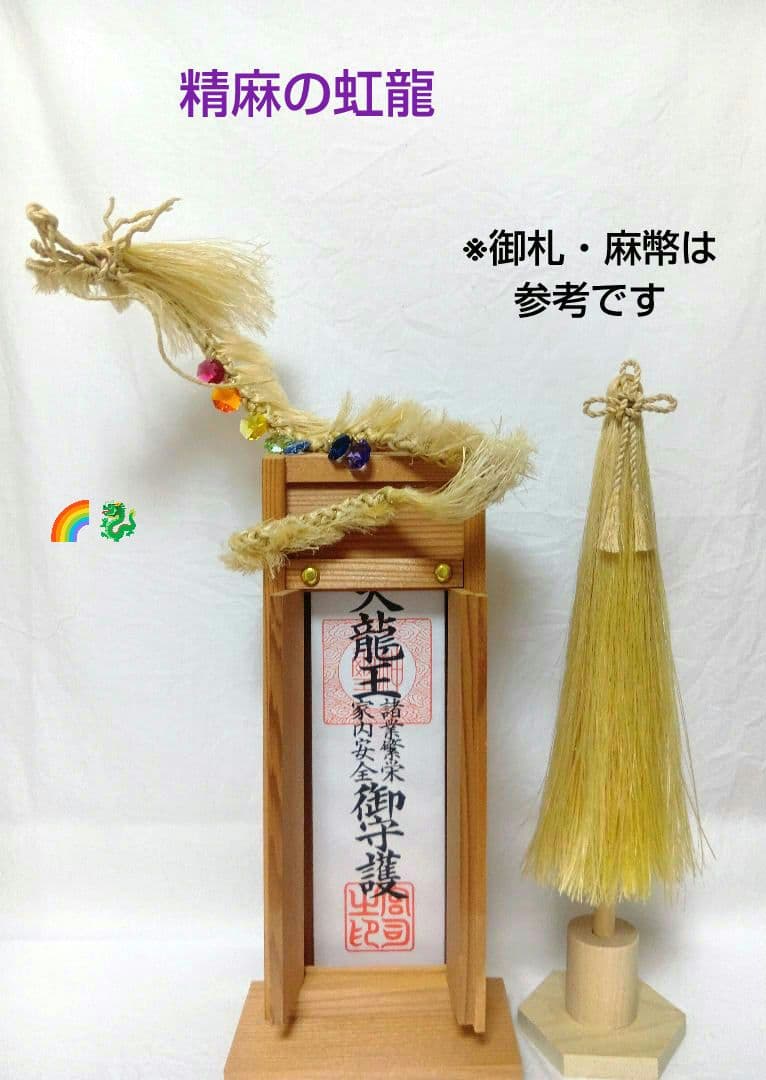 colors⛩️国産精麻の龍✨️形を変えられます✨️麻結オリジナル