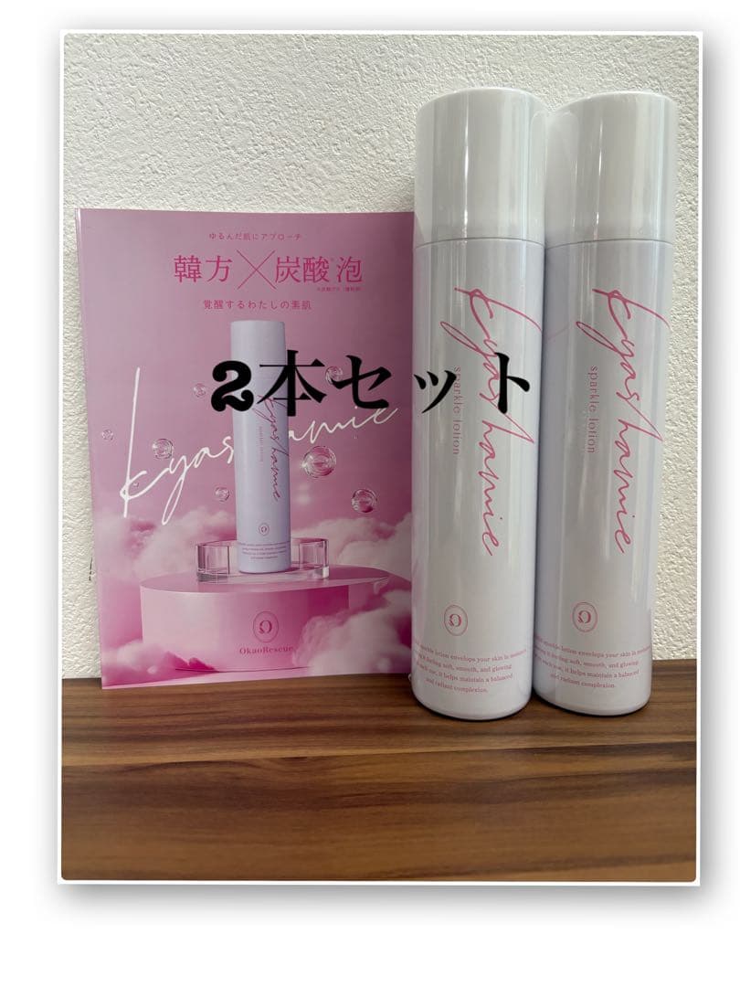 キャシャスパークルローション2本セット