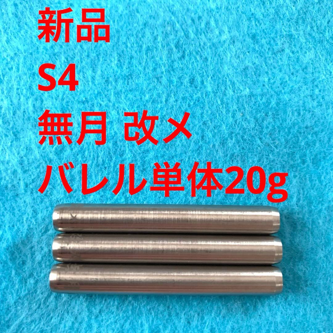 新品 S4 エスフォー 無月 改メ 20g タングステン90% ノーグルーブ