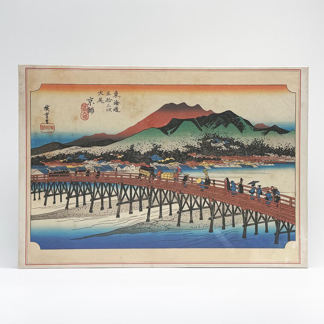 希少 東海道五拾三次 ジグソーパズル 京都 三条大橋 廣重画