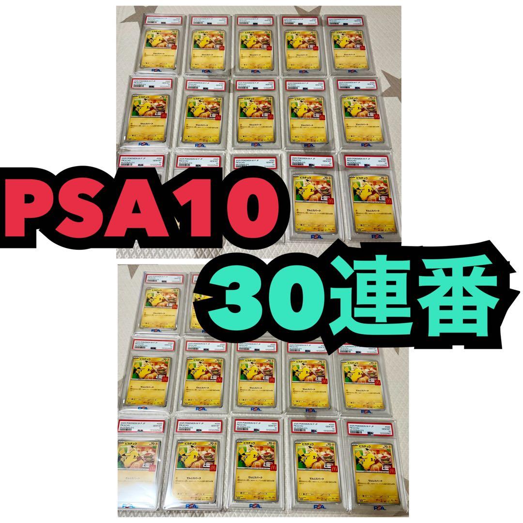 ゾロ目あり！【30連番　PSA10】ピカチュウ「マック ハッピーセット2025」