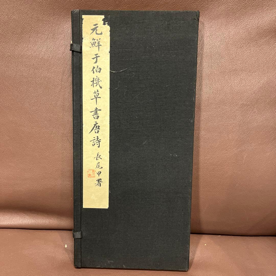 元鮮于伯機草書唐詩　長尾雨山