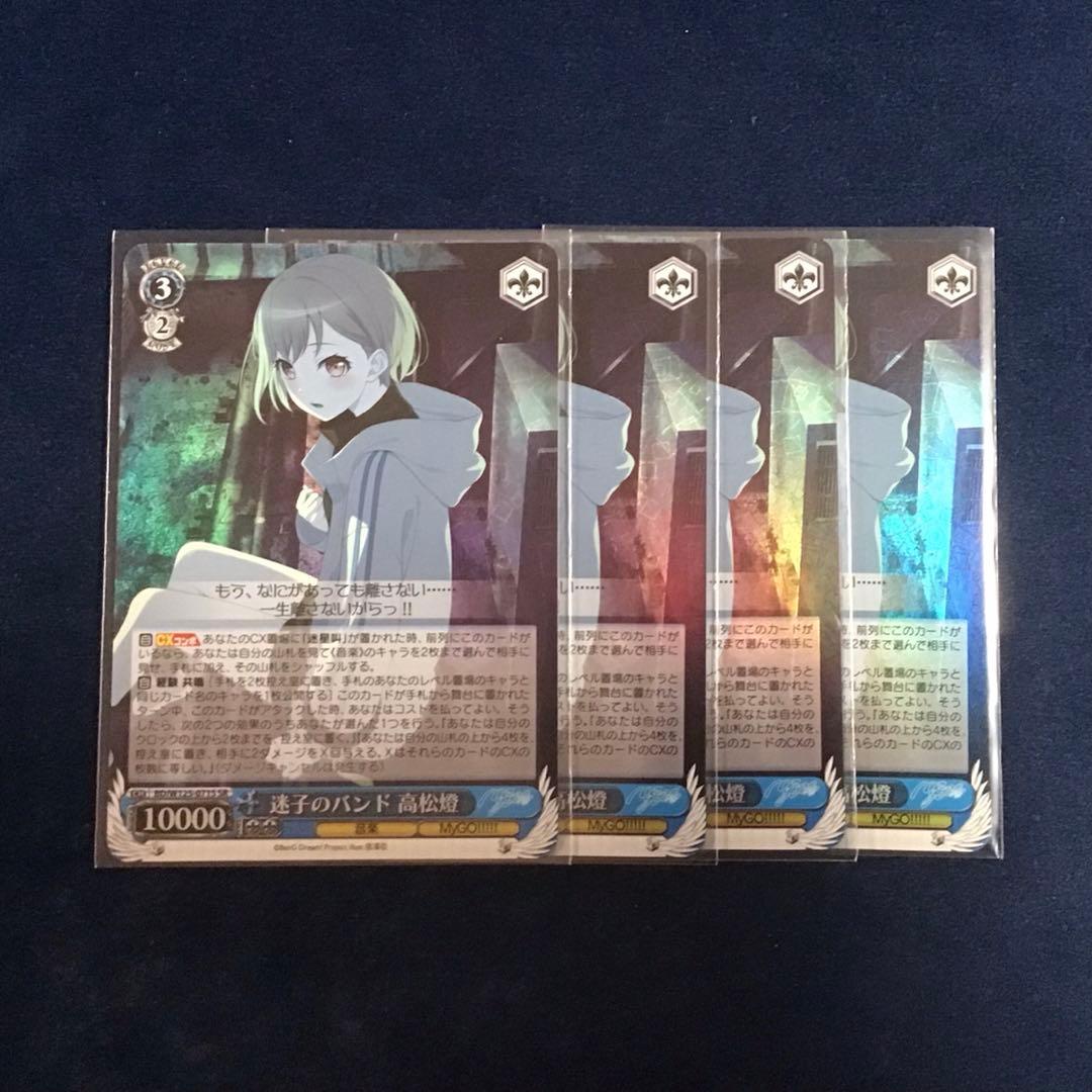 ヴァイスシュヴァルツ　迷子のバンド 高松燈 SR 4枚