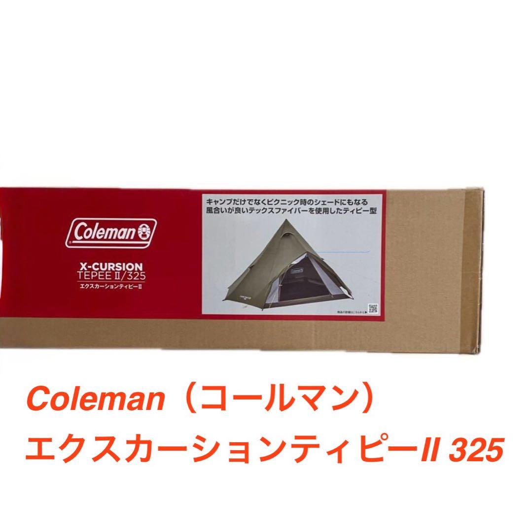 ★値下げ★新品未使用★Coleman エクスカーションティピーII 325