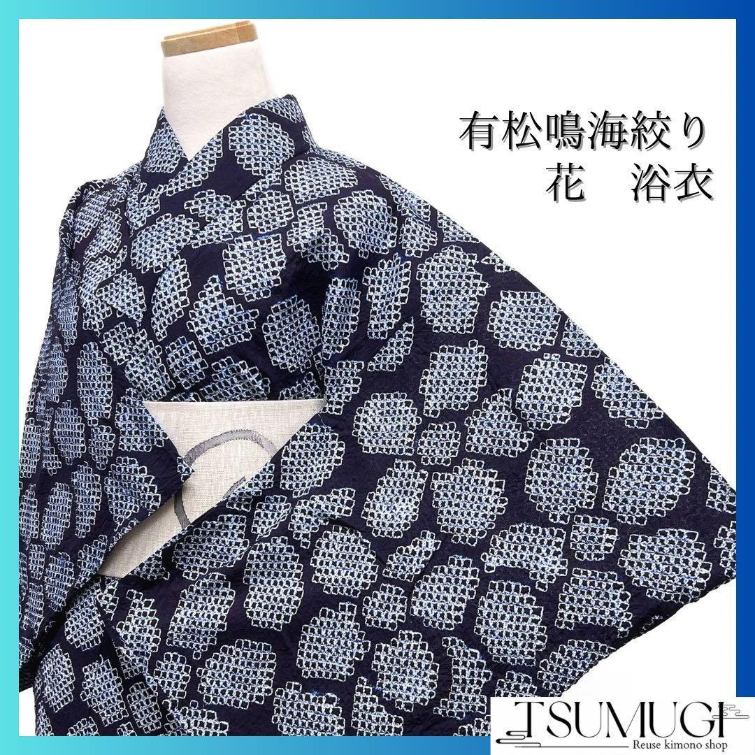 浴衣　有松鳴海絞り　花模様　ネイビー系　着物　054w d