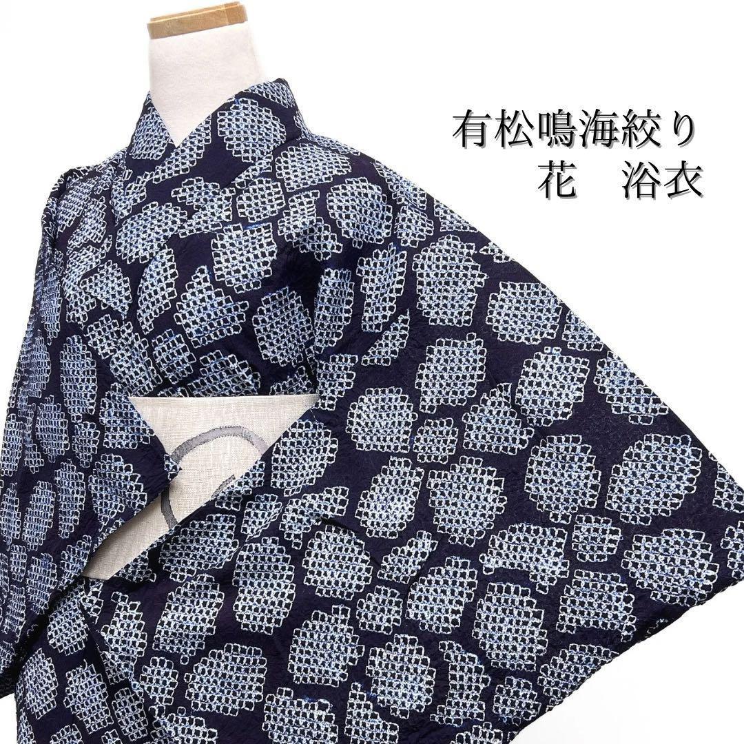 浴衣　有松鳴海絞り　花模様　ネイビー系　着物　054w d