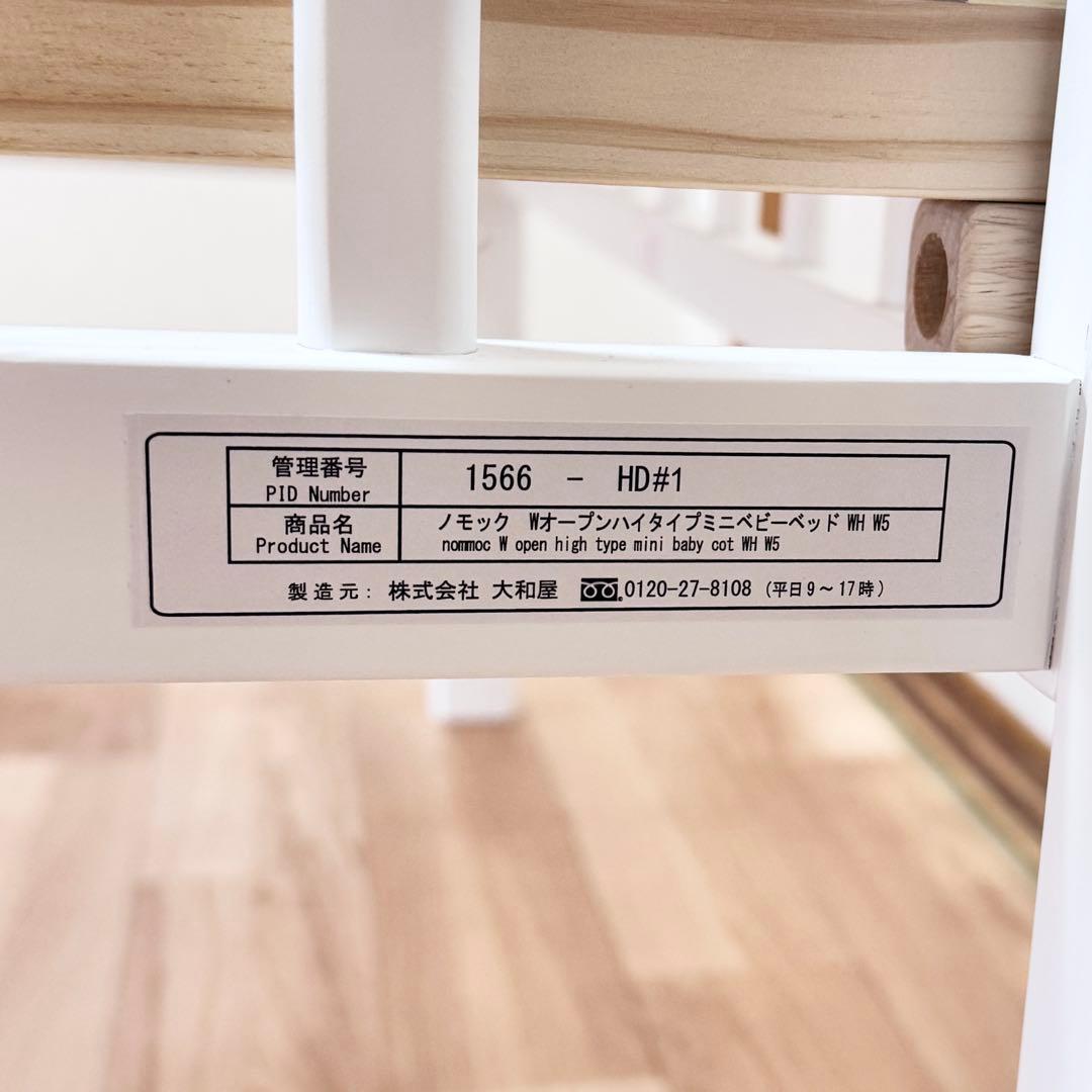 ホワイト木製ベビーベッド　ノモック　Wオープンハイタイプミニベビーベッド　WH