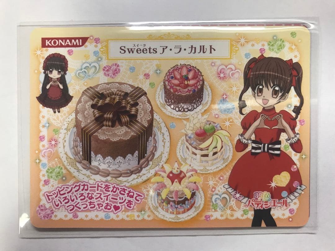 d*9様 夢色パティシエール マイスイーツカード ガトーショコラ