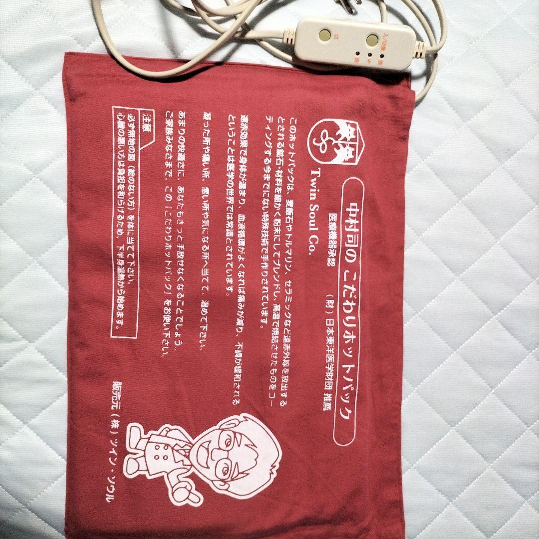 中村 司のこだわりホットパック