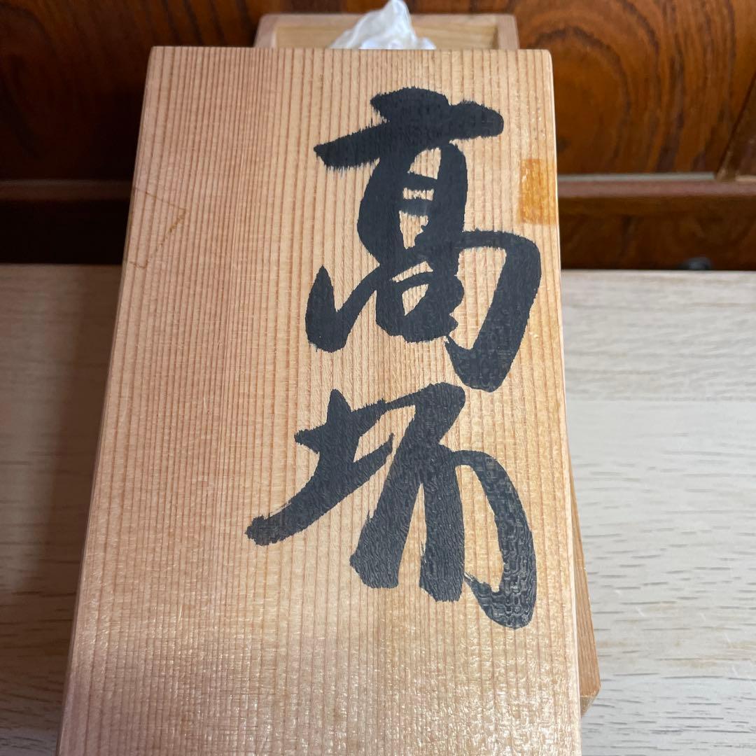 上田恒次　白磁高杯　共箱