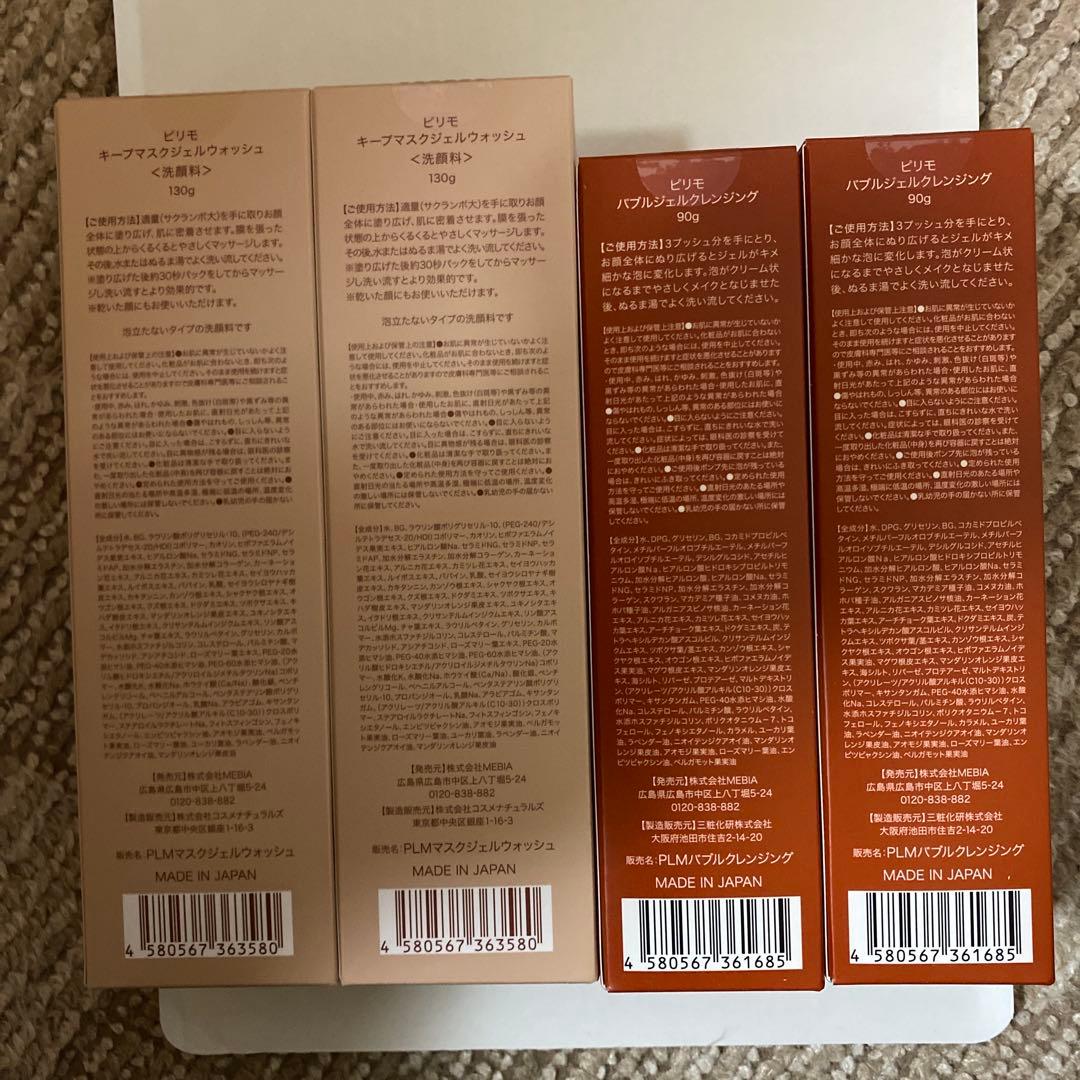 ピリモ　キープマスクジェルウォッシュ&バブルジェルクレンジング