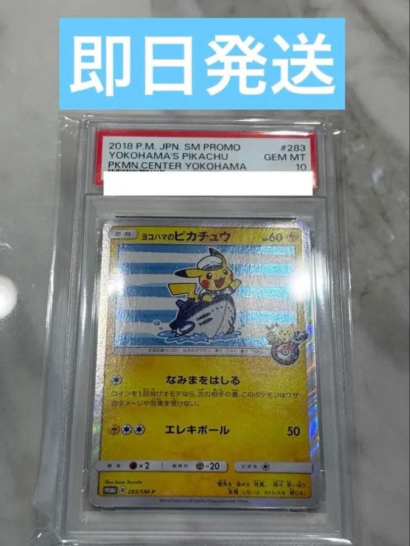 ひ*」様 ヨコハマ ピカチュウ PSA10