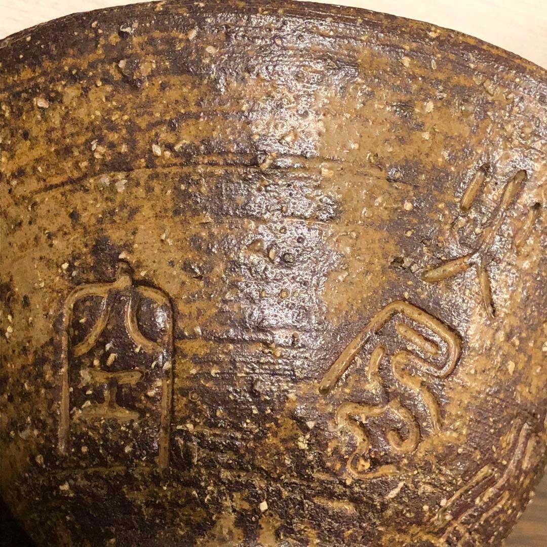 吉向十三軒　伊羅保写茶碗　抹茶茶碗　在銘