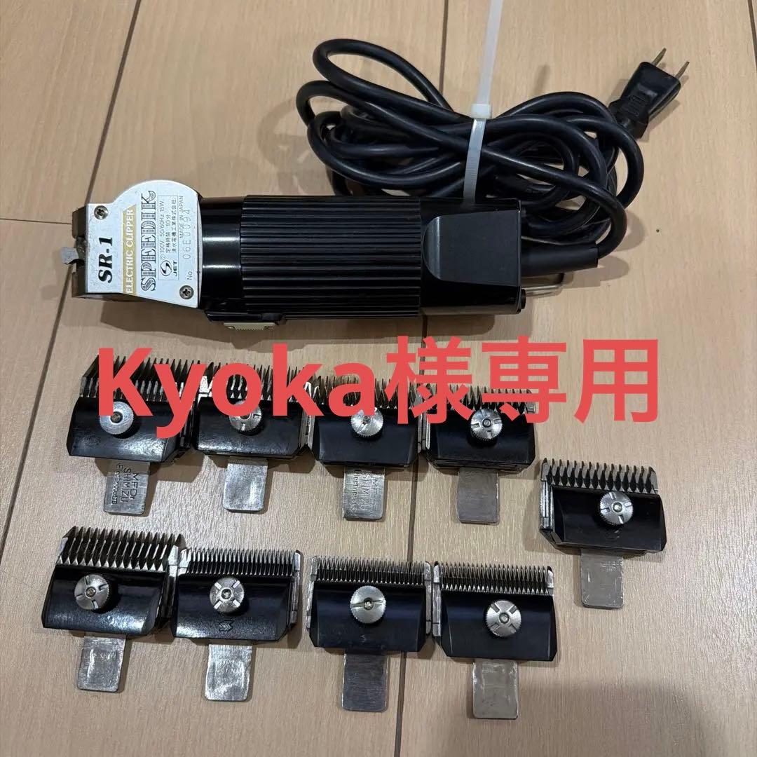 業務用バリカン SPEEDIK（スピーディク） SR‐１