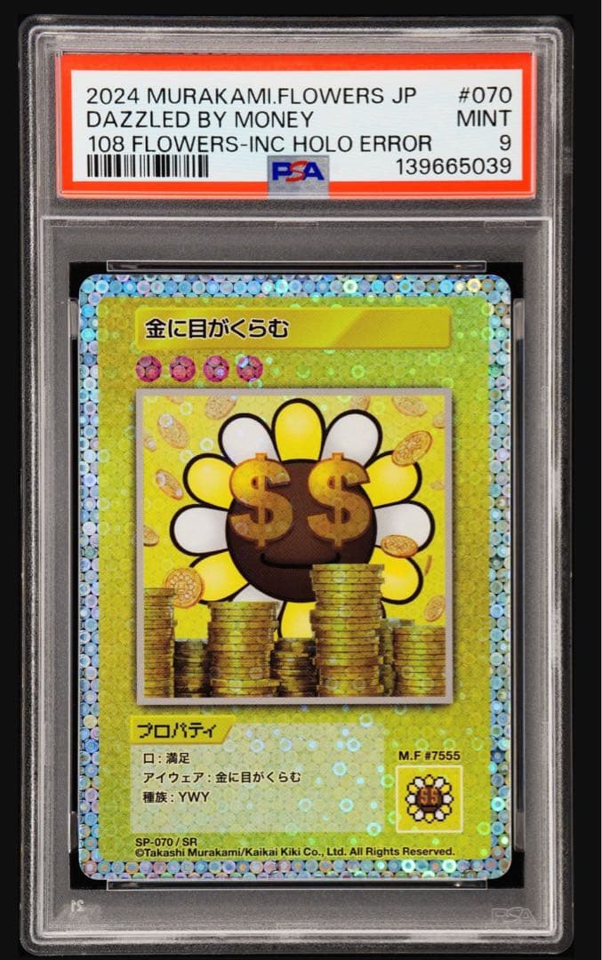 エラー金に目がくらむ　psa9