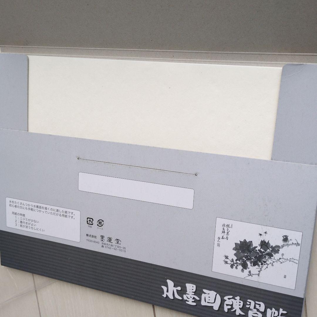 墨運堂 水墨画セット 29312