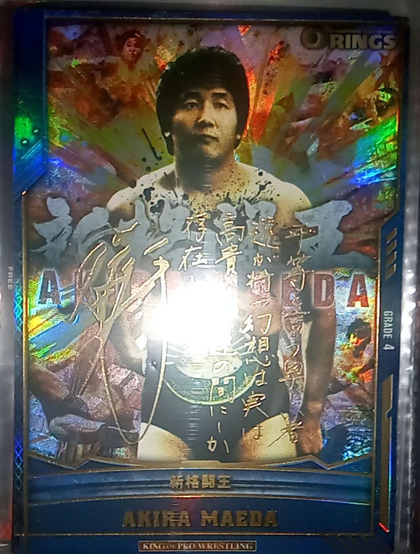 新日本プロレス　前田日明　箔押し サイン 入り　キンプロ