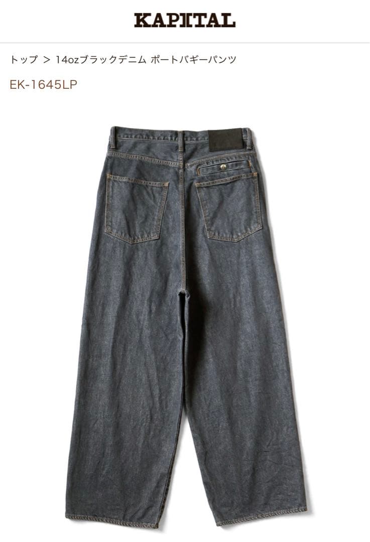 kapital 14ozブラックデニム ポートバギーパンツ