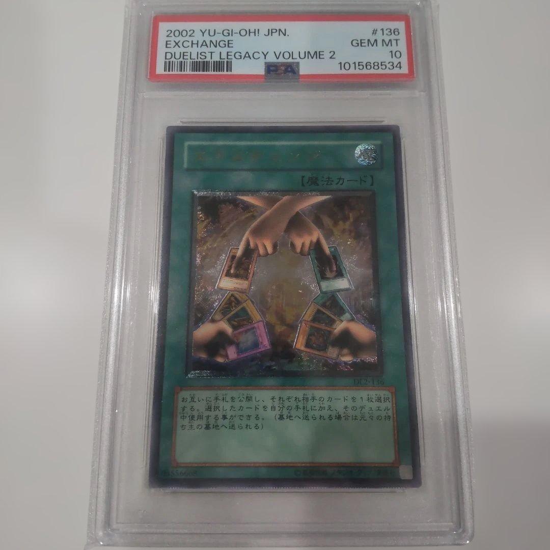 次*日様 遊戯王 エクスチェンジ レリーフ psa10