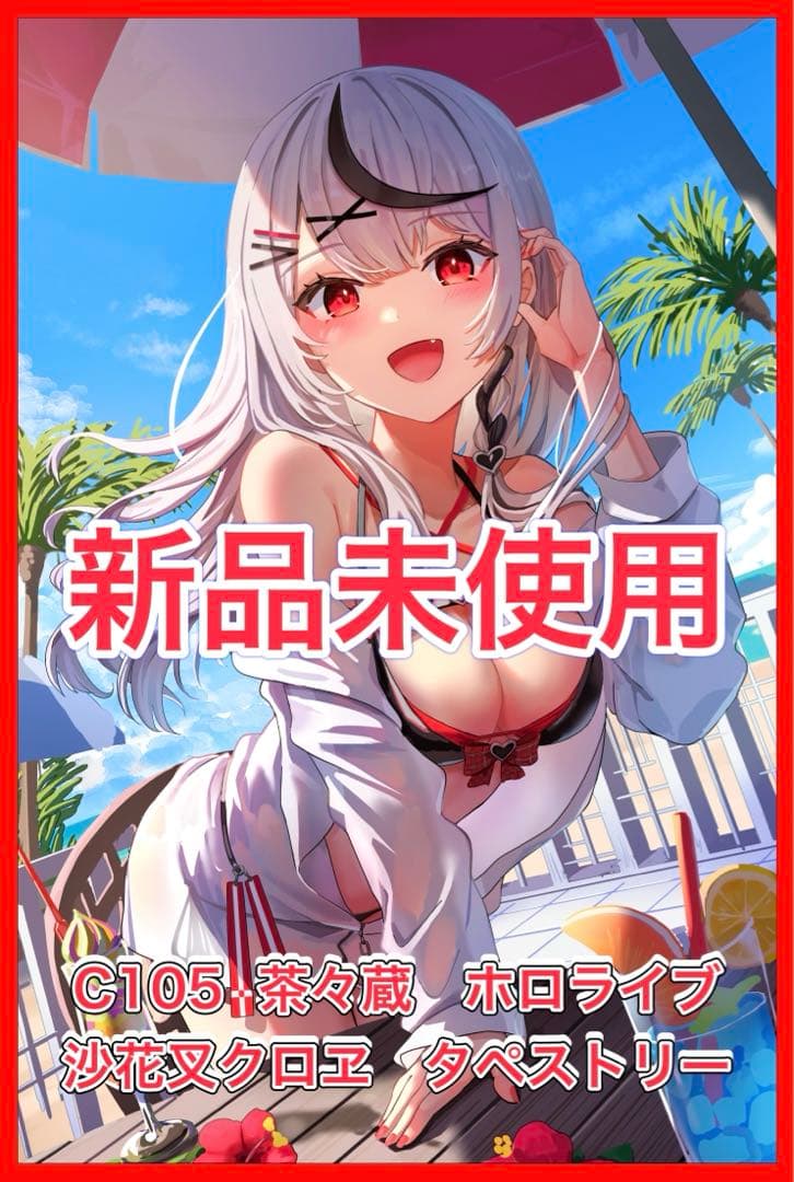 C105 茶々蔵 ホロライブ　沙花叉クロヱ　B2タペストリー　コミケ