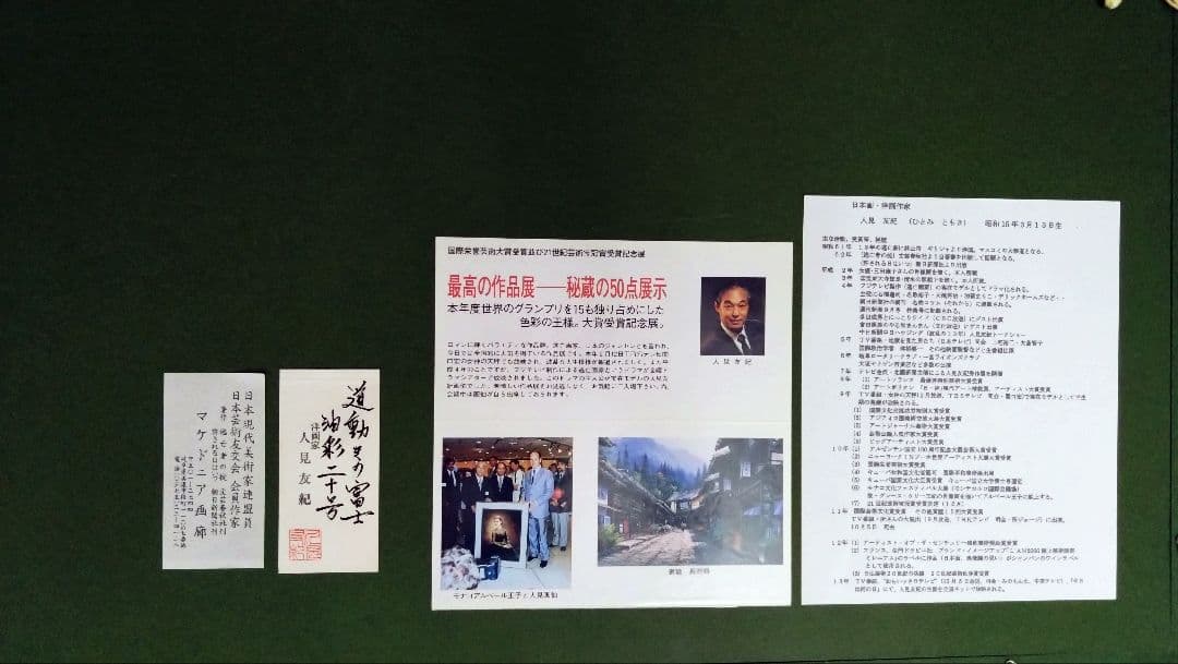 人見友紀　伝説の逃亡画家　油絵　油彩画　富士　雪景色　人見友紀 20号