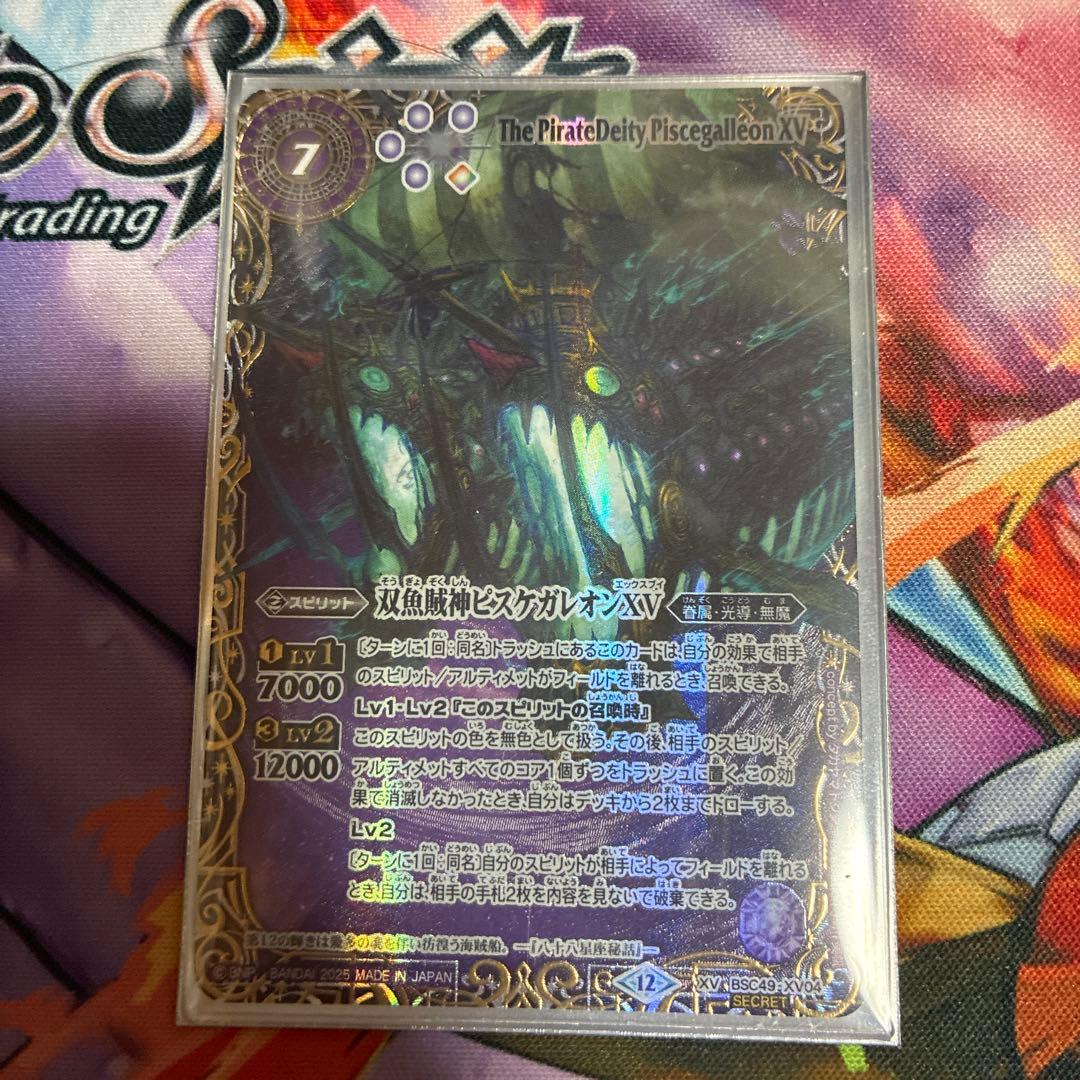 バトルスピリッツ 双魚賊神ピスケガレオンXV シークレット
