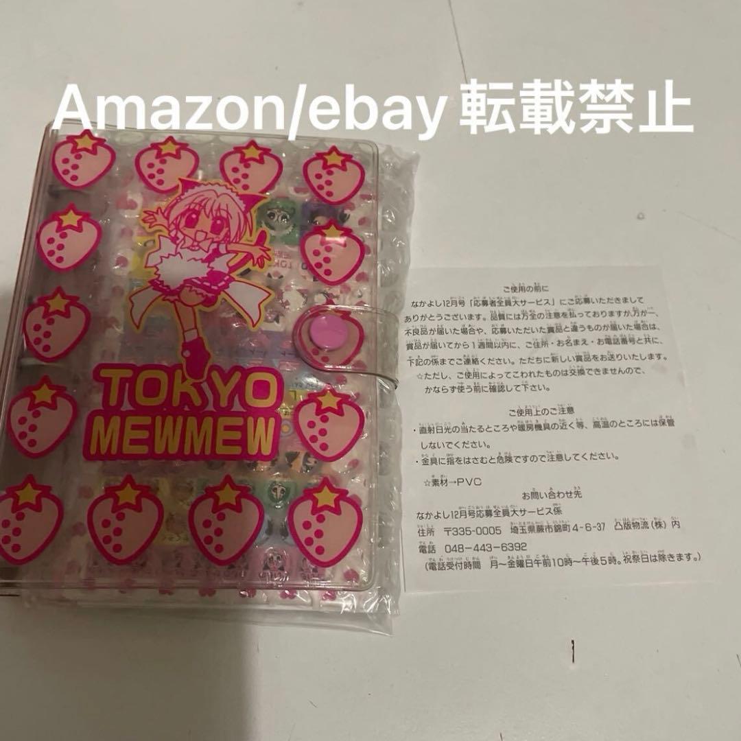 東京ミュウミュウ　なかよし　応募者全員プレゼント　全員サービス　システム手帳