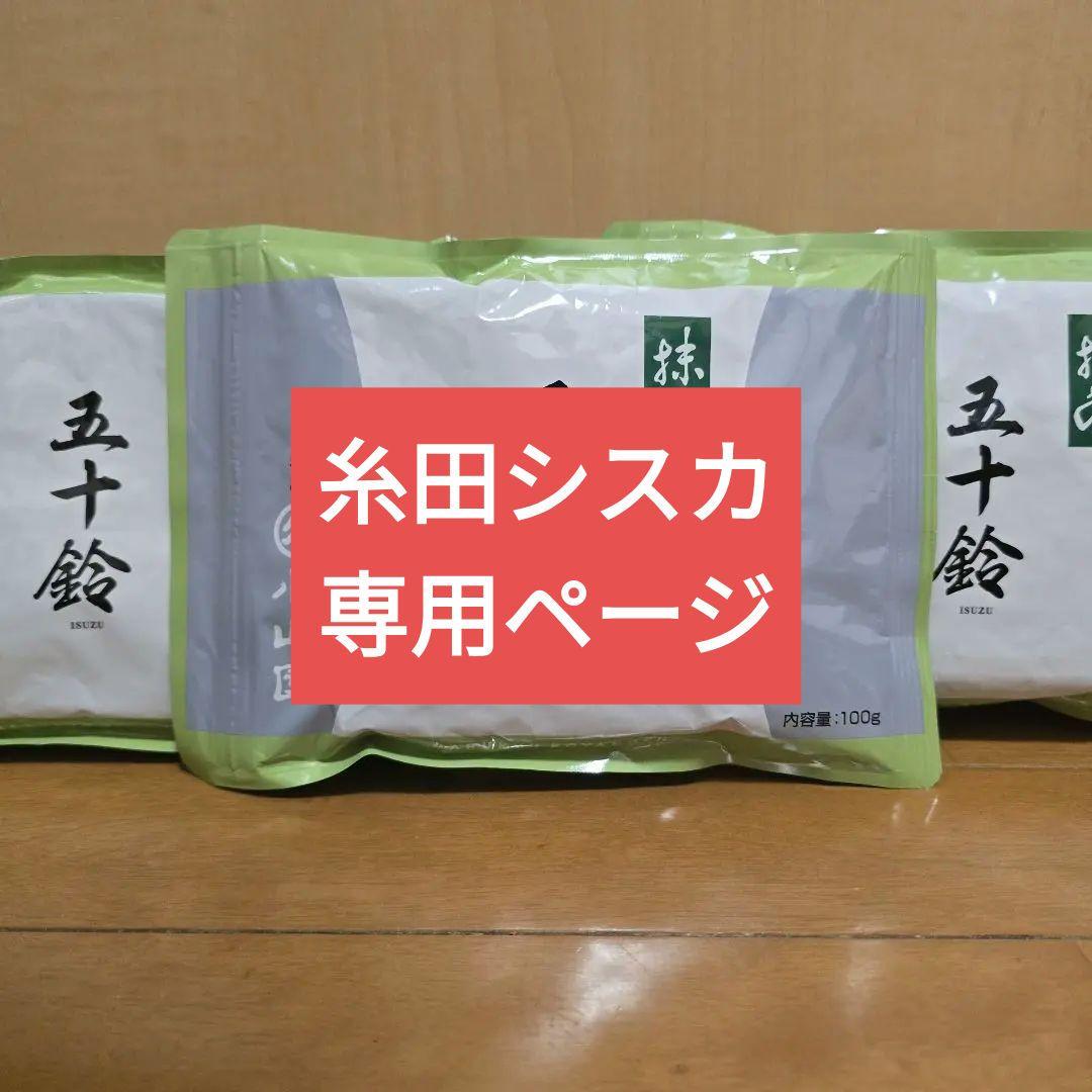 抹茶 丸久小山園 五十鈴 100g 3袋