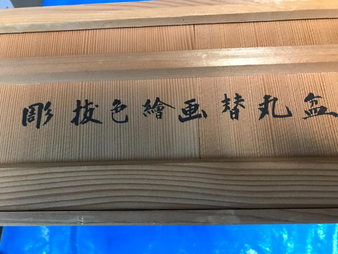 彫抜色絵絵替丸盆 二箱十客　菓子皿 漆器 漆芸 銘々皿 丸盆　盆　骨董品