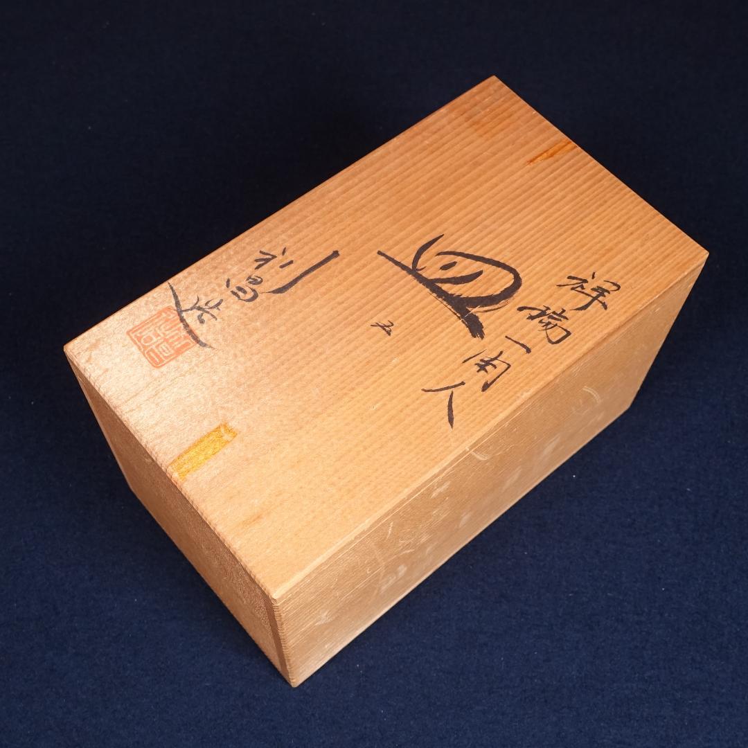 京焼 加藤利昇 祥瑞一閑人 小皿 5客 共箱