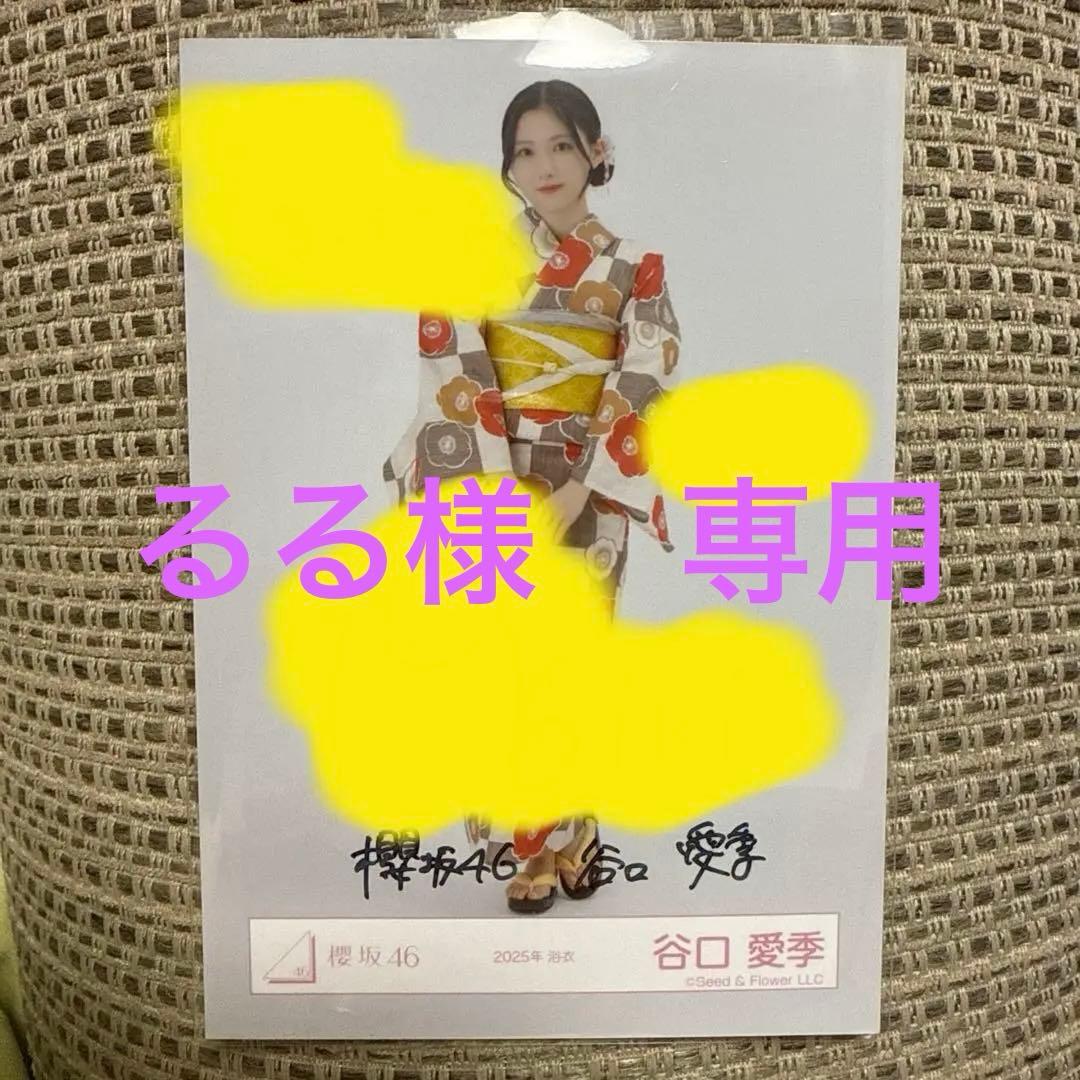 櫻坂46 谷口愛季　生写真　2025年　浴衣　ヒキ　直筆サイン入り　3点セット