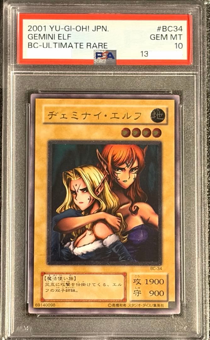 ヂェミナイ・エルフ レリーフ PSA10 遊戯王 アルティメットレア