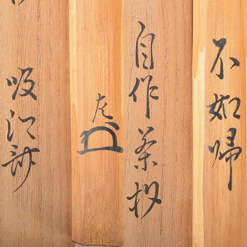 茶道具　表千家祥翁宗左（吸江斎）　自作茶杓　銘「不如婦」　共筒共箱　MR5492