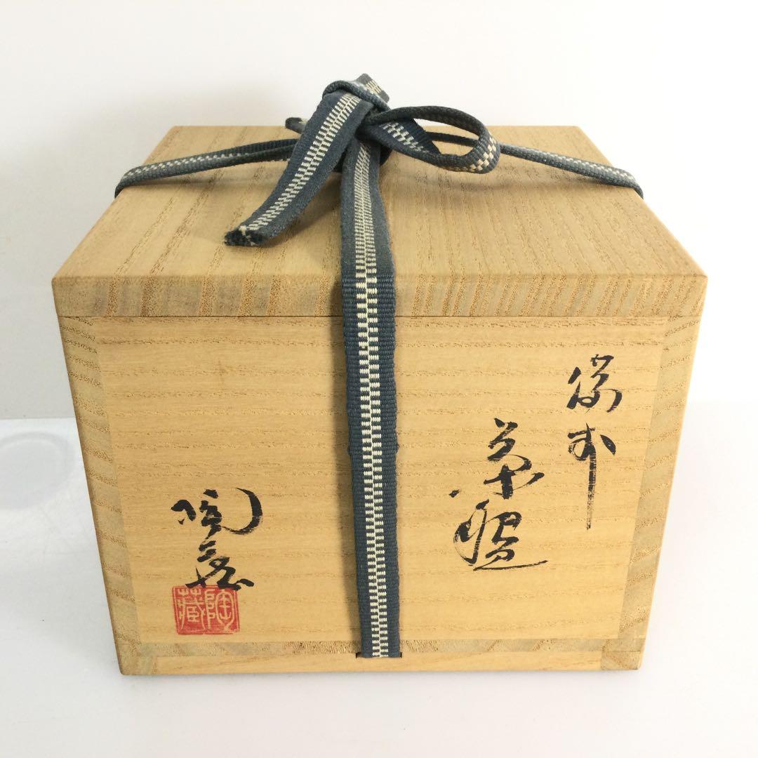 備前焼 抹茶碗 小西陶蔵作 茶道具 供布供箱付 T852