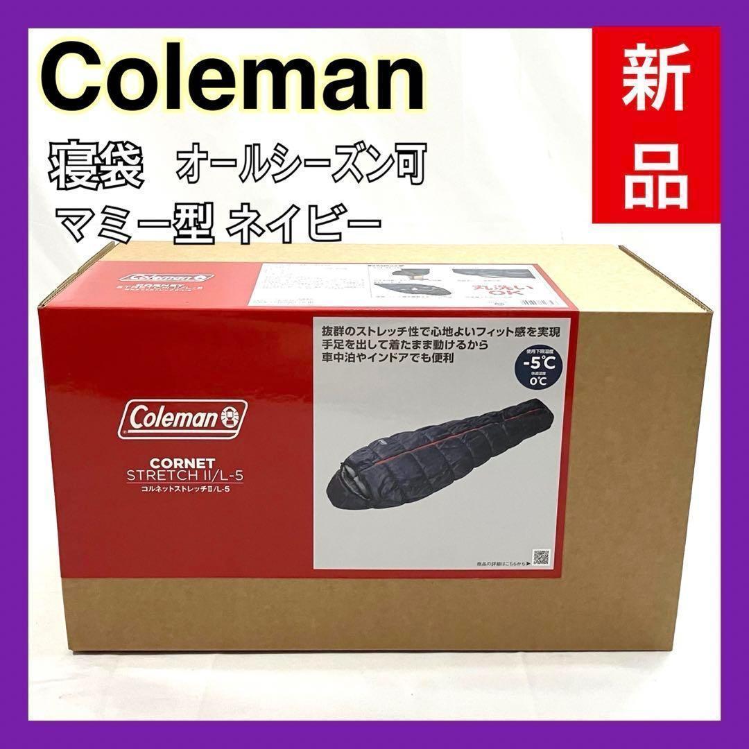 【新品】 コールマン 寝袋 コルネットストレッチ2 マミー型 ネイビー