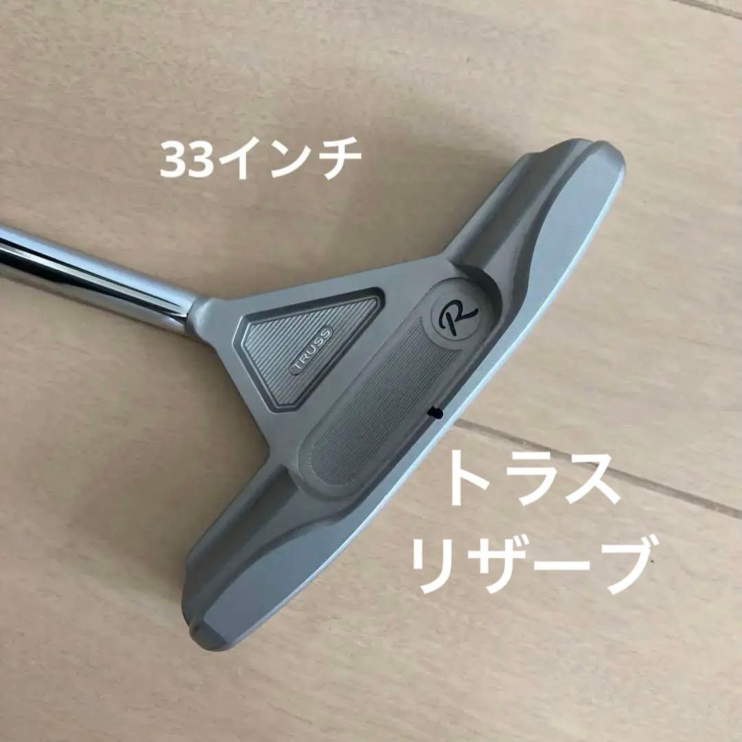 豊*丸様 テーラーメイド TP リザーブ トラスパター　33インチ
