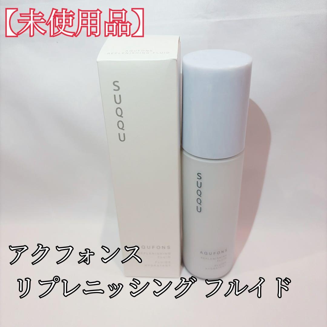 【未使用品】 SUQQU アクフォンス リプレニッシング フルイド 125mL