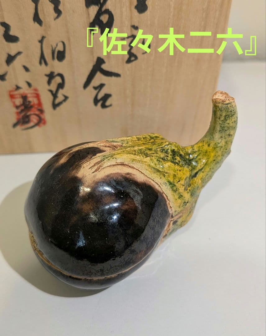 『佐々木二六』三代松柏庵　茄子割　香合　愛媛　二六焼　茶道具　共箱