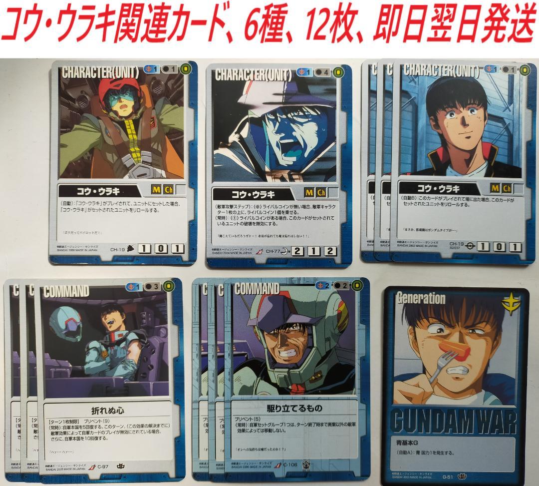 【即日翌日発送】コウ・ウラキ関連カード　6種　12枚　ガンダムウォー　青