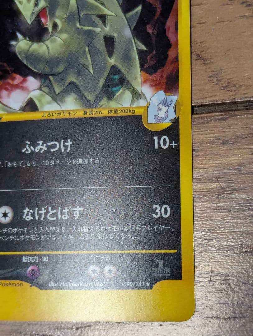 カリンのバンギラス ★ ポケモンカード★VS 090/141