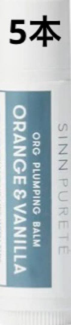 SINN オーガニックリッププランピングバーム オレンジ&バニラ内田理央コラボ