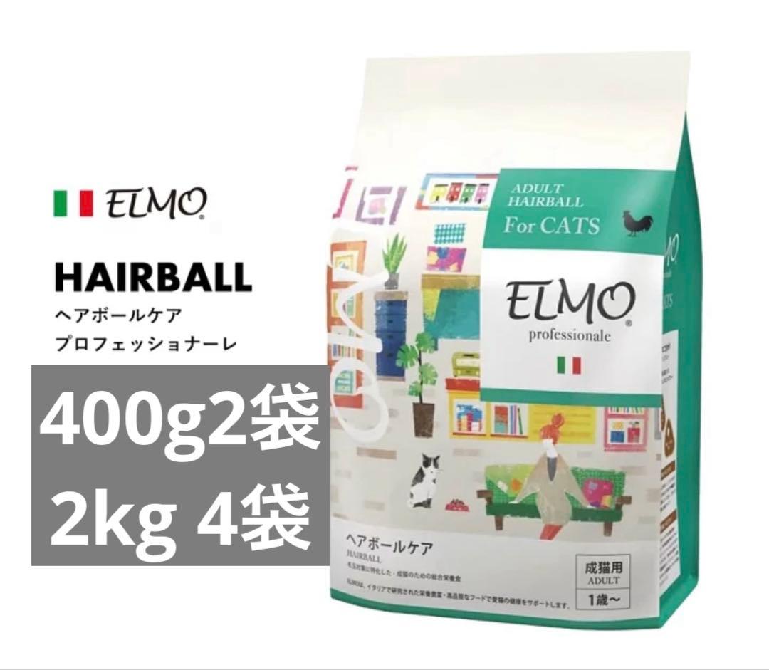 【ELMO】 キャットフード ヘアボールケア 2kg