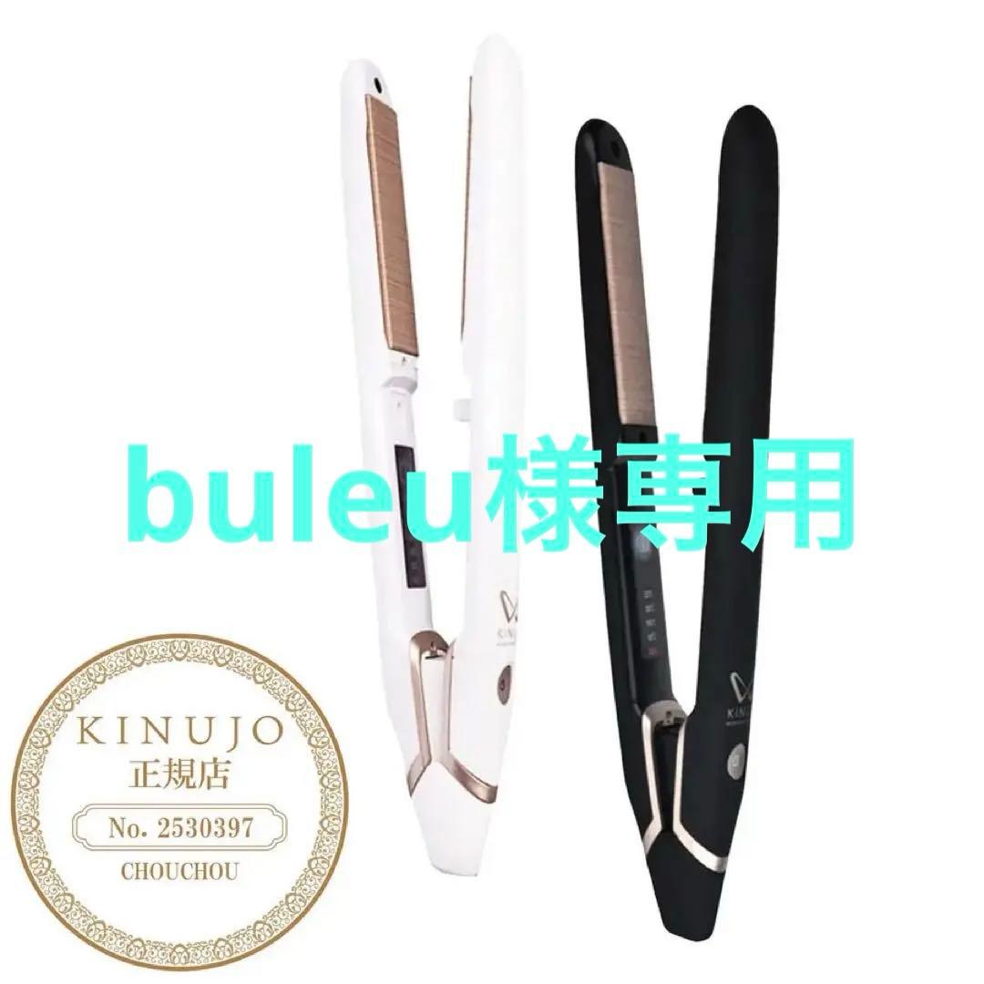 KINUJO シルクプレート ストレートヘアアイロン