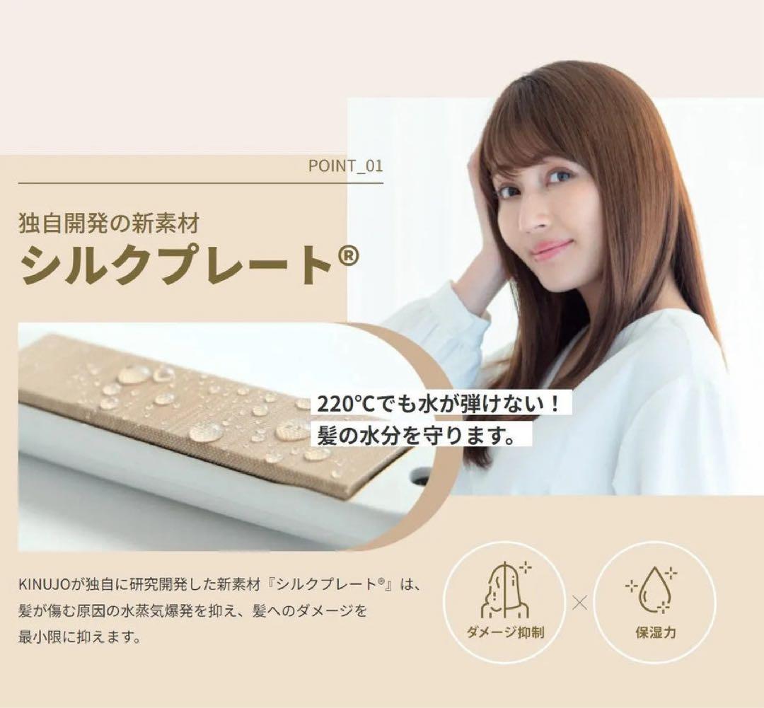 KINUJO シルクプレート ストレートヘアアイロン